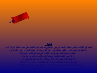 ‫ىن‬
‫س‬
‫ا‬
‫حلا ا م‬
‫لءس‬
‫أ‬

‫الجبار‬
‫الجبار في اللغة هو العالي العظيم والجبار في حق ال تعالى هو الذي تنفذ مشيئته على سبيل الجبار في كل أحد ،‬
‫ول تنفذ قيه مشيئة أحد ، ويظهر أحكامه قهرا ، ول يخرج أحد عن قبضة تقديره ، وليس ذلك إل ل ،‬
‫وجاء في حديث المام على ) جبار القلوب على فطرتها شقيها وسعيدها (‬
‫أي أنه أجبر القلوب شقيها وسعيدها على ما فطرها عليه من معرفته ،‬
‫وقد تطلق كلمة الجبار على العبد مدحا له وذلك هو العبد المحبوب ل ،‬
‫الذي يكون جبارا على نفسه ..جبارا على الشيطان .. محترسا من العصيان‬
‫والجبار هو المتكبر ، والتكبر في حق ال وصف محمود ، وفى حق العباد وصف مذموم‬

 