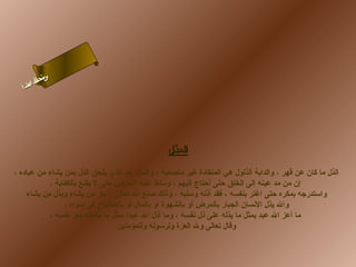 ‫ىن‬
‫س لا‬
‫حل ا‬
‫ا‬
‫م‬
‫ءس أ‬

‫المذل‬
‫الذل ما كان عن قهر ، والدابة الذلول هي المنقادة غير متصعبة ، والمذل هو الذي يلحق الذل بمن يشاء من عباده ،‬
‫إن من مد عينه إلى الخلق حتى أحتاج إليهم ، وسلط عليه الحرص حتى ل يقنع بالكفاية ،‬
‫واستدرجه بمكره حتى اغتر بنفسه ، فقد أذله وسلبه ، وذلك لصنع ال تعالى ، يعز من يشاء ويذل من يشاء‬
‫وال يذل الهنسان الجبار بالمرض أو بالشهوة أو بالمال أو بالحتياج إلى سواه ،‬
‫ما أعز ال عبد بمثل ما يذله على ذل هنفسه ، وما أذل ال عبدا بمثل ما يشغله بعز هنفسه ،‬
‫وقال تعالى ول العزة ولرسوله وللمؤمنين‬

 