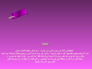 ‫ىن‬
‫س‬
‫ا‬
‫حلا ا م‬
‫لءس‬
‫أ‬

‫الحفيظ‬
‫الحفيظ في اللغة هي لصون الشيء من الزوال ، وال تعالى حفيظ للشياء بمعنى‬
‫أول :أهنه يعلم جملها وتفصيلها علما ل يتبدل بالزوال ، وثاهنيا :هو حراسة ذات الشيء وجميع لصفاته وكمالته عن العدم‬
‫وقال رسول ال لصلى ال عليه وسلم ) إذا أويت إلى فراشك فأقرأ آية الكرسي ، ليزال عليك ال حارس ( ،‬
‫وحظ العبد من السم أن يحافظ على جوارحه من المعالصي ، وعلى قلبه من الخطرات وأن يتوسط المور‬
‫كالكرم بين السراف والبخل‬

 