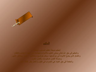 ‫ىن‬
‫سح لا‬
‫ل‬
‫ا‬
‫ام‬
‫ءس‬
‫أ‬

‫الحكيم‬
‫الحكيم لصيغة تعظيم لصاحب الحكمة ،‬
‫والحكيم في حق ال تعالى بمعنى العليم بالشياء وإيجادها على غاية الحكام والتقان‬
‫والكمال الذي يضع الشياء في مواضعها، ويعلم خوالصها ومنافعها ، الخبير بحقائق المور‬
‫ومعرفة أفضل المعلومات بأفضل العلوم ،‬
‫والحكمة في حق العباد هي الصواب في القول والعمل بقدر طاقة البشر‬

 