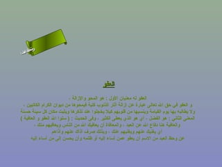 ‫ىن‬
‫س‬
‫ا‬
‫حلا ا م‬
‫لءسأ‬

‫العفو‬
‫العفو له معنيان الول : هو المحو والزالة ،‬
‫و العفو في حق ال تعالى عبارة عن إزالة أثار الذنوب كلية فيمحوها من ديوان الكرام الكاتبين ،‬
‫ول يطالبه بها يوم القيامة وينسيها من قلوبهم كيل يخجلوا عند تذكرها ويثبت مكان كل سيئة حسنة‬
‫المعنى الثاني : هو الفضل ، أي هو الذي يعطى الكثير ، وفى الحديث : ) سلوا ال العفو و العافية (‬
‫والعافية هنا دفاع ال عن العبد ، والمعافاة أن يعافيك ال من الناس ويعافيهم منك ،‬
‫أي يغنيك عنهم ويغنيهم عنك ، وبذلك صرف أذاك عنهم وأذاهم‬
‫عن وحظ العبد من السم أن يعفو عمن أساء إليه أو ظلمه وأن يحسن إلى من أساء إليه‬

 