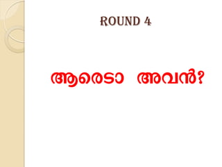 Round 4
¦æø¿Þ ¥ÕX?
 