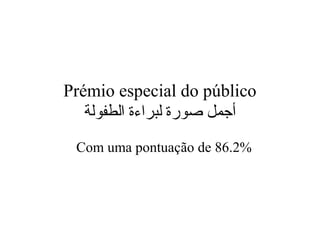 Prémio especial do público
‫الطفولة‬ ‫لبراءة‬ ‫صورة‬ ‫أجمل‬
Com uma pontuação de 86.2%
 