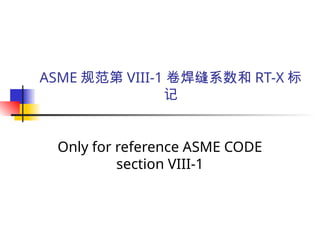 ASME Chapter VIII-1 Weld Coefficient and RT-X marking | PPT