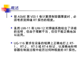 ASME Chapter VIII-1 Weld Coefficient and RT-X marking | PPT