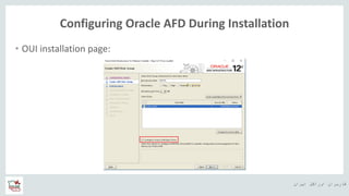 ‫ایران‬ ‫اوراکل‬ ‫کاربران‬ ‫ه‬
Configuring Oracle AFD During Installation
• OUI installation page:
 