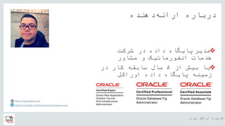‫ایران‬ ‫اوراکل‬ ‫کاربران‬ ‫ه‬
‫دهنده‬‫ارائه‬ ‫درباره‬
‫مدیر‬‫پایگاه‬‫شرکت‬ ‫در‬ ‫داده‬
‫مشاور‬ ‫و‬ ‫انفورماتیک‬ ‫خدمات‬
‫از‬ ‫بیش‬ ‫با‬۵‫در‬ ‫کار‬ ‫سابقه‬ ‫سال‬
‫داده‬ ‫پایگاه‬ ‫زمینه‬‫اوراکل‬
https://ir.linkedin.com/in/masoud-haji-hassan-pour
http://masoudhhp.me/
 