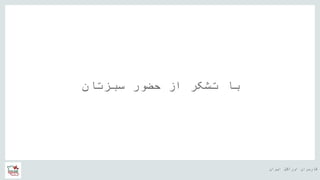 ‫ایران‬ ‫اوراکل‬ ‫کاربران‬ ‫ه‬
‫سبزتان‬ ‫حضور‬ ‫از‬ ‫تشکر‬ ‫با‬
 