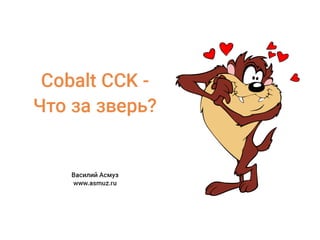 Практическое применение Cobalt CCK - Василий Асмуз