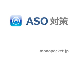 ASO 対策

 monopocket.jp
 