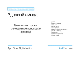 Здравый смысл
работа
работа в Москве
вакансии
найти работу
поиск работы
работа в Санкт-Петербурге
работа в Питере
Хедхантер
разместить резюме
биржа труда
App Store Optimization indiline.com
Источники поисковых запросов
Генерим из головы
релевантные поисковые
запросы
 