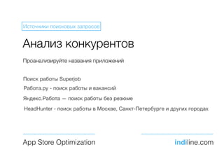 Анализ конкурентов
App Store Optimization indiline.com
Источники поисковых запросов
Проанализируйте названия приложений
 