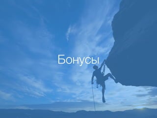 Бонусы
 