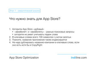 Что нужно знать для App Store?
1. Алгоритм App Store «дубовый»
• «авиабилет» и «авиабилеты» - разные поисковые запросы
• а...