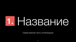 Название 
Самая важная часть оптимизации 
18 
1. 
 