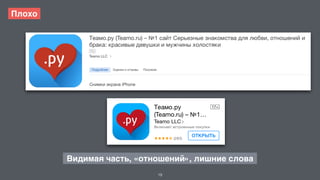 19 
Плохо 
Видимая часть, «отношений», лишние слова 
 