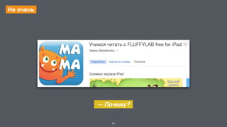 25 
Не очень 
— Почему? 
 