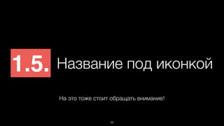 1 . 5 . Название под иконкой 
На это тоже стоит обращать внимание! 
35 
 