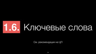1 . 6 . Ключевые слова 
См. рекомендации на ЦП 
38 
 