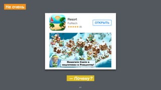 41 
Не очень 
— Почему? 
 