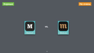 Хорошо Не очень 
vs. 
43 
 