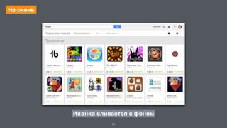 45 
Не очень 
Иконка сливается с фоном 
 