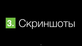 3 . Скриншоты 
46 
 