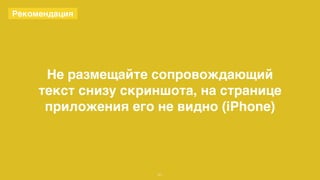 51 
Рекомендация 
Не размещайте сопровождающий 
текст снизу скриншота, на странице 
приложения его не видно (iPhone) 
 