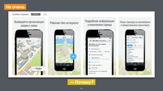 54 
Не очень 
— Почему? 
 