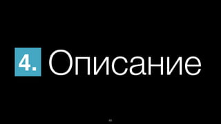 4 . Описание 
65 
 