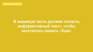 В видимую часть должен попасть 
информативный текст, чтобы 
захотелось нажать «Еще» 
67 
Рекомендация 
 