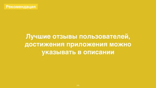 Лучшие отзывы пользователей, 
достижения приложения можно 
указывать в описании 
69 
Рекомендация 
 