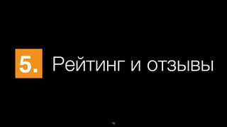 5 . Рейтинг и отзывы 
76 
 