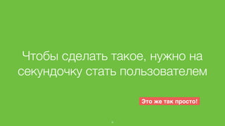 Чтобы сделать такое, нужно на 
секундочку стать пользователем 
9 
Это же так просто! 
 
