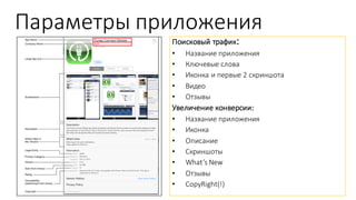 AppServices.Ru
Параметры  приложения
Поисковый  трафик:
• Название  приложения
• Ключевые  слова
• Иконка  и  первые  2  скриншота
• Видео
• Отзывы
Увеличение  конверсии:
• Название  приложения
• Иконка
• Описание
• Скриншоты
• What’s  New
• Отзывы
• CopyRight(!)
 