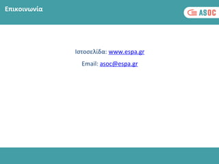 Επικοινωνία
Ιστοσελίδα: www.espa.gr
Email: asoc@espa.gr
 
