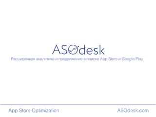 ASOdesk.comApp Store Optimization
Расширенная аналитика и продвижение в поиске App Store и Google Play
 