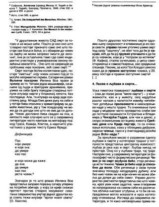 5 Софокле, Антигона (превод Милош Н. Ђурић и Ни- 9 Наслов једног романа књижевнице Илзе Ајхингер.
кола Т. Ђурић), Београд, Просвета, 1948, стих 332. и
даље и 358. и даље.
6 Исто, стих 580. и даље.
7 О. АпсЈегз. ОЈеАпВДиЈегћеК<1езМепзсћеп, Мппсћеп, 1961,
280.
8 Е. Рпе<1, ЖатдеШсМе, Мипсћеп, 1964; упореди моју ин-
терпретацију у; Р. КЈепескег, Оег Мепзсћ т <Јегто<1ег-
пеп 1-упк, Еббеп, 1975, 50 и даље.
"У друштвеном животу САД смрт се го-
тово и не може наћи. Пошто је као оно што
'стварно постоји' признато само оно што по-
стаје све боље ибоље, а с обзиромда човек
са смрћу не може заправо 'ништа да запо-
чне', она је остављена тамо где само инди-
ректно учествује у универзапном закону по-
већања квапитета... Оно што се сахрањује на
гробљима није покојник, већ сама смрт."7
Смрт постаје болни колективни удес, по-
стаје "сметња", коју човек колико год је то
могуће неприметноскрива. Сатирични роман
Вољени покојник Ивлина Воа прави је
примерза то. Читаваједна машинерија, сачи-
њена од људи и пригодних аранжмана, пре-
узима на себе бригу поводом стварања пот-
пуне илузије смрти у блаженој лепоти, без
последица. Али, та илузија на крајуједе соп-
ствену децу. Млада Еме диже руку на себе и
у потаји бива спаљенау кремапгоријумуза до-
маће животиње, јер у том псеудо-рају не мо-
же да се догоди оно што не сме да се дого-
ди. Човек дословно бива сведен на пса, и
нипошто није случајно што се у савременој
литератури често наилази на метафору пса:
код Граса, Камија, Коктоа, а нарочито упе-
чатљиво у једном тексту Ериха Фрида:
Дефиниција
Пас
који умире
и који зна
да умире
као пас
и који може да каже
да зна
да умире
као пас
јесте човек.8
Значајно је то што роман Ивлина Воа
представља заправо поразнусатиру уперену
на погребне обичаје, у којој се крије снажан
протест против стварно нехуманог схва-
тања савршенстваунутарједногдруштва ко-
је слепо тежи илузији "врлог новог света"
(О. Хаксли).
Пошто друштво постепено смрти одуз-
има њену сакрапност иелиминишеје из сво-
је свести, управо песникутолико узима смрт
под своју "заштиту", не збогтога да би је са-
крио, већ да бијој пружио уточиште ида би
је са човеком, који је у "потрази за истином"
(Ф. Кафка), стално сучељавао, у циљу само-
откривења и самоостварења, као средишње
спознаје. Песник, за кога Пол Клодел умесно
каже да је правни заступник човека, у 20.
веку постаје и правни заступник смрти!
[-]
4. Песма о љубави и смрти...
Уска тематска повезаност љубави и смрти
- (све до посве јасне "миле смрти") - у књи-
жевности, као и у животу, свој најдубљи
разлог налази у напетости између непоби-
тног догађања пролазности и неискорењи-
ве наде у нешто трајно. То очекивање пуно
наде у модерни често суновратно слаби све
до потпуне пасивности Естрагона и Влади-
мира у Чекајући Годоа, али чак и данас, у
скоро скамењеним остацима живота Срећ-
них дана или Краја партије, то се очеки-
вање испољава, како у облицима дифузне,
нејасне чежње, тако иу очигледнијој јасноћи
једне Веће наде.9
За хришћане мисао о узајамном односу
љубави и смрти у категорији трајног у пот-
пуности представља централну извесност:
љубав је јака као и смрт. Љубав никад не
престаје. Онај ко у љубави траје, тај траје.
Наспрам оне, усавременој литератури (ифи-
лозофији) често формулисане реченице: Чо-
век је на смрт осуђено биће, стоји речени-
ца исте тежине: Човек је биће које је спосо-
бно да воли. Обе реченице у свом пуном
значењу поседују неодредиву дубину, али
без њих човек ни на који начин не може зби-
ља да допре до себе самог. Управо досто-
јанство уметности представља оно што чове-
ка, кроз увек нове задатке, чини отвореним
за напредовање ка самом себи из различи-
тих облика његовог отуђења, и то 6и се на-
предовање могло исказати и кроз катего-
рију очекивања. Изгледа да савремена ли-
тература, и те како неповерљива према на-
 