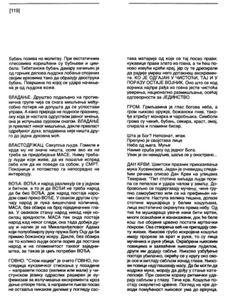 [119]
Бубањпозива на молитву. При екстатичним
плесовима коришћени су бубњеви и цим-
бала. Тибетански бубањ дамару начињен је
од горњих делова људске лобање спојених
својим врховима тако да образују двоструки
бубањ. Површина по којој се удара начиње-
на је од људске коже.
ВЛАДАЊЕ. Друштво подељено на против-
ничке групе чија се снага мишљења међу-
собно потире не допушта да се успостави
управа. А како природа не подноси празнину,
ону која је настапа одсуством јавног мнења,
она је испуњава суровом снагом. ВЛАДАЊЕ
је превласт неког мишл>ења, дакле превласт
одређеног духа; владавина није ништа дру-
го до једна духовна моћ.
ВЛАСТОДРЖАЦ. Сакупљаљуде. Гомиле и
крда му не значе ништа, осим ако их не
треба за придобијање МАСЕ. Њему треба-
ју људи који живе, да их пошаље испред
себе или да их поведе са собом, у СМРТ.
Покојници и потомство га непосредно не
интересују.
ВОЂА. ВОЂА и народ разликују се у једном
и битном, а то је да ВОЂИ не треба народ
да би био ВОЂА, док народ постаје наро-
дом само преко ВОЂЕ. У сваком другом слу-
чају народ је пука вишечлана количина,
МАСА, без обзира на број појединачних гла-
ва. У оваквом стању народ никад није но-
силац вредности. МАСА тек онда постаје
народ кад неког следи, она тада добија ду-
шу и налик је на Микеланђеловог Адама
који полуобамрлу руку пружа Богу Оцу да би
примио божанску искру. Дакле, без обзира
на то колико људи осети порив да постане
народ и на племенитост таквог заједни-
штва, за такав је циљ потребан ВОЂА.
ГОВНО. "Слом нације" је очито ГОВНО, по-
следица кукавичког стискања у позадини
- направити посао (велики или мали) у чи-
стунском језику одраслих раширен је еу-
фемизам за излучивање екскремента кроз
доње отворе тела, а направити љигав посао
не оставља никакве дилеме у погледу сас-
тава материје од које се тај посао прави:
кукавице праве злато из говна, а ти ћеш по-
ново извући краћи крај, јер су те дресирапи
да радије умреш него дотакнеш екскремен-
те. КО ЈЕ ОДГАЈАН У ЧИСТОЋИ, ТАЈ И У
ПОРАЗУ ОСТАЈЕ ВОЈНИК. Оно што се код
војника најпре рађа из говна јесте чистођа
уверења, национално размишљање, осећај
одговорности за ЈЕДИНСТВО.
ГРОМ. Грмљавина је глас богова неба, а
гром њихово оружје, божански гнев, тако-
ђе атрибут монарха и чаробњака. Симболи
грома су чекић, бубањ, секира, храст, змај,
спирала и пламени бисер.
Шта је Бог? Непознат, ипак
Препуно је својстава лице
Неба од њега. Муње
Наиме срџба јесу од једног Бога.
Увек је он невидљив, шаље се у онострано...
ДАН КРВИ. Шиитски празник приказивања
мука Хусеинових. Један је очевидац следе-
ђим речима описао Дан Крви на улицама
Техерана: "Пет стотина хиљада људи поси-
па се пепелом и удара челом у земљу. До-
бровољно се подвргавају мучењу, чине гру-
пно самоубиство или се на префињен на-
чин сакате. Наступа велика тишина, долазе
стотине мушкараца у белим кошуљама,
лица екстатично окренутих према небу. Од
тих ђе мушкараца увече неки бити мртви,
многи осакађени и изнакажени, док ће беле
кош ље обојене црвено постати мртвачки
покрови. Ова створења већ не припадајусве-
ту живих. Њихове грубо искројене кошуље
имају прорезе за врат и руке, то су лица
мученика и руке убица. Охрабрени њиховим
повицима и захваћени њиховим лудилом,
други им додају сабље. Њихово узбуђење
постаје убилачко, окрећу се у кругу око сво-
је осе и витлају сабљом изнад главе. Њихо-
ви повици надглашавају масу. Да би моглида
издрже муке, морају да дођу у стање ката-
лепсије. При сваком кораку ритмички уда-
рају сабљом у главу. Тече крв. Кошуље по-
стају скерлетно црвене. Поглед на крв до-
води помућеност њиховог ума до врхунца.
 