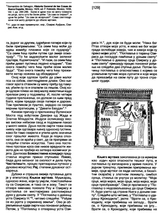 5ВетапЈто с1ебаћадпп, НЈ81опа Сепега! <1е1авСоааз <)е
ГЈиеуа ЕараАа, МехЈсо, 1829, е<ј. Р. Роћге<Јо, МехЈсо, 1938,
Уо1. I, рр. 284-286. Бели и црни пси не могу пливати
по реци, зато што ће бели рећи: 'Ја сам се опрао!', а
црни ће рећи: 'Ја сам се испрљао!". Само светлоцр-
вени пси могу допрети до обале мртвих.
6Н.: даје се име преминулог; нпр., Озирис Ауфанк, Ози-
рис Ани, итд.
га, једног за другим, одређене папире који су
били припремљени: "Са овим ћеш моћи да
идеш између планина које се сударају".
"Са овим ћеш проћи путем где змије осма-
трају". "То ће задовољити малог зеленог
гуштера, Кцохитонапа". "И пази, саовимћеш
прећи девет пустиња ледено хпадних". "Ево
онога помоћу чега ћеш прећи осам малих
брда”. "Ево онога помоћу чега ћеш прежи-
вети ветар ножева од обсидијана".
Онај који одпази треба да узме малог
пса са собом, светлоцрвене длаке. Око ње-
говог врата ставили су меку пређу од паму-
ка; убили су га и спалили са лешом. Онај ко-
јиодлази плива на овој малој животињи када
прелази реку у подземљу. И, после четири
године прелажења, он долази са њим пред
Бога, којем предаје своје папире и дарове.
Том приликом је пуштен, заједно са својим
верним пратиоцем, у "Девети Бездан".5
Кинези причају о прелажењу Вулинског
Моста под вођством Девојке од Жада и
Златне Младости. Индуси осликавају вео-
ма високи небески свод и подземни пакао
у много нивоа. Душа после смрти тежи оном
нивоу који одговара њеној односној густини,
како 6и тамо сварила и упила цело значење
свог прошлог живота. Када је поука споз-
ната, она се враћа у свет, да се припреми за
следећи степен искуства. Тако она посте-
пено пролази кроз све нивое вредности жи-
вота док не пробије из затвора космичког ја-
јета. Дантеова Божанствена комедија пред-
ставља исцрпан приказ ступњева: Пакао,
беда духа везаног за охолост и дела пути;
Чистилиште, процес претварања путеног у
духовно искуство; Рај, степени духовног ост-
варења.
Дубока и страшна визија путовања дата
је у египатској Књизи мртвих. Мушкарац,
односно жена, који су умрли, поистовећени
су са Озирисом, и тако се и зову. Текст се
отвара химнама похвапе Реу и Озирису и
наставља се мистеријама расповијања
духа у доњем свету. У "Поглављу о давању
уста Озирису Н."6, читамо следеће: "Рађам
се из јајета у скривеној земљи". Ово је об-
јављивање идејесмрти као поновногрођења.
Потом, у "Поглављу о отварању уста Ози-
риса Н.", дух који се буди моли: "Нека бог
Птах отвори моја уста, и нека ме бог мојег
града ослободи завоја, чак и завоја који су
преко мојихуста". "Поглавље о терању Ози-
риса да поседује памћење у доњем свету"
и "Поглавље о давању срца Озирису у до-
њем свету” приказују процес поновног рође-
ња на следећа два ступња даље. Потом по-
чињу поглавља о опасностима с којима се
усамљени путник мора суочити и које мора
да превазиђе на свом путу до трона стра-
шног судије.
Књига мртвих закопаванаје са мумијом
као ј о д и ч кроз опасности тешког пута, и
поглавља су изговарана у време покопа. У
једном тренутку, приликом припремања му-
мије, срце мртвог се вади напоље, а базал-
тни скарабеј у златном лежишту, симбол
сунца, ставља се унутра уз молитву: "Моје
срце, моја мајка, моје срце, моја мајка; моје
срце преображаја". Овоје прописано у “По-
глављу о недозвољавању да срце Озириса
Н. буде узето од стране Њега у доњем све-
ту". Следеће што читамо, у "Поглављуоуда-
рању Крокодила", јесте: “Врати се, о Кро-
кодилу, који пребиваш на западу... Врати
се, о Крокодилу, који пребиваш на југу...
Врати се, о Крокодилу, који пребиваш на
 