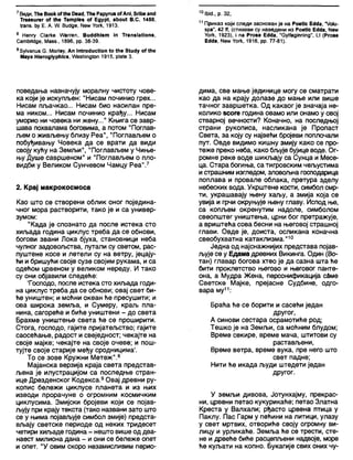 7Види, Тће Воок оГ№е Оеас!, Тће Раругиз оТАпј, 8пк>еап<ј
Тгеазигег о! №е Тетр1ез о( Едур1, ађои( В.С. 1450,
(гапз. ђу Е. А. Л/. Вис1де, Ме» Уогк, 1913.
8 Непгу С1агке Л/аггеп, Вис)с1111зт јп Тгапз1аИоп8,
Сатђпсјде, Мазз., 1896, рр. 38-39.
9бу№пиз С. Мо(1еу, Ап 1п(годис(Јоп (о (ће 8(ис1у оГ (ће
Мауа Н1егод1урћ1сз, Л/а5Мтд1оп 1915, р!а(е 3.
10И)кЈ., р. 32,
11 Приказ који следи заснован је на Рое(!с Ес1сЈа, "/о1и-
зра”, 42 (Т, (с т и х о в и су наведени из РоеМс ЕсМа, Мем
Уогк, 1923), ј па Ргозе ЕсЈсЈа, "СуКадЈпптд", И (Ргозе
ЕсЈсЈа, Ме« Уогк, 1916, рр. 77-81).
поведања назначују моралну чистоту чове-
ка који је искупљен: "Нисам починио грех...
Нисам пљачкао... Нисам био насилан пре-
ма ником... Нисам починио крађу... Нисам
уморио ни човека ни жену..." Књига се завр-
шава похвалама боговима, а потом "Поглав-
љем о живљењу близу Реа", "Поглављем о
побуђивању Човека да се врати да види
своју кућу на Земљи", "Поглављем у Чиње-
њу Душе савршеном" и "Поглављем о пло-
видби у Великом Сунчевом Чамцу Реа".7
2.Крај макрокосмоса
Као што се створени облик оног поједина-
чног мора растворити, тако је и са универ-
зумом:
"Када је спознато да после истека сто
хиљада година циклус треба да се обнови,
богови звани Лока бјуха, становници неба
чулног задовољства, лутали су светом, рас-
пуштене косе и летели су на ветру, јецају-
ћи и бришући своје сузе својим рукама, иса
одећом црвеном у великом нереду. И тако
су они објавили следеће:
'Господо, после истека сто хиљада годи-
на циклус треба да се обнови; овај свет би-
ће уништен; и моћни океан ће пресушити; и
ова широка земља, и Сумеру, краљ пла-
нина, сагореће и биће уништени - до света
Брахме уништење света ће се проширити.
Стога, господо, гајите пријатељство; гајите
саосећање, радост и свеједност; чекајте на
своје мајке; чекајте на своје очеве; и пош-
тујте своје старије међу сродницима'.
То се зове Кружни Метеж".8
Мајанска верзија краја света представ-
љена је илустрацијом са последње стран-
ице Дрезденског Кодекса.9Овај древни ру-
копис бележи циклусе планета и из њих
изводи прорачуне о огромним космичким
циклусима. Змијски бројеви који се појав-
љују при крају текста (тако названи зато што
се у њима појављује симбол змије) предста-
вљају светске периоде од неких тридесет
четири хиљаде година - нешто више од два-
наест милиона дана - и они се бележе опет
и опет. "У овим скоро незамисливим перио-
дима, све мање јединице могу се сматрати
као да на крају долазе до мање или више
тачног завршетка. Од каквог је значаја не-
колико зсоге година овамо или онамо у овој
стварној вечности? Коначно, на последњој
страни рукописа, насликана је Пропаст
Света, за коју су највећи бројеви поплочали
пут. Овде видимо кишну змију како се про-
теже преко неба, како бљује бујице воде. Ог-
ромне реке воде шикљају са Сунца и Месе-
ца. Стара богиња, са тигровским чељустима
истрашним изгледом, зловољна господарица
поплава и провале облака, претура зделу
небеских вода. Укрштене кости, симбол смр-
ти, украшавају њену хаљу, а змија која се
увија и фчи окруњује њену главу. Испод ње,
са копљем окренутим надоле, симболом
свеопштег уништења, црни бог претражује,
а вриштећа сова бесни на његовој страшној
глави. Овде је, доиста, осликана коначна
свеобухватна катаклизма."10
Једна од најснажнијих представа појав-
љује се у Едама древних Викинга. Один (Во-
тан) главар богова хтео је да сазна шта ће
бити проклетство његово и његовог панте-
она, а Мудра Жена, персонификација с&ме
Светске Мајке, прејасне Судбине, одго-
вара му11:
Браћа ће се борити и сасећи један
другог,
А синови сестара осрамотиће род;
Тешко је на Земљи, са моћним блудом;
Време секире, време мача, штитови су
растављени,
Време ветра, време вука, пре него што
свет падне;
Нити ће икада људи штедети један
другог.
У земљи дивова, Јотунхајму, прекрас-
ни, црвени петао кукурикаће; петао Златна
Креста у Валхали; рђасто црвена птица у
Паклу. Пас Гарм у пећини на литици, улазу
у свет мртвих, отвориће своју огромну ви-
лицу и урликаће. Земља ће се трести, сте-
не и дрвеће биће расцепљени надвоје, море
ће куљати на копно. Букагије свих оних чу-
 