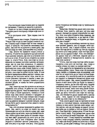 [17]
Ија послушах свештенике док су седели
са писарима. Гомила је викала и урлала.
Када он чу ове ствари од мене рече ми,
"Запуши уши и послушај ствари које они го-
воре".
И ја послушах опет. "Док седиш они те
величају".
И кад рекох ове ствари, Спаситељ рече,
“Рекао сам ти да су ови (људи) слепи и глу-
ви. Слушај сада ствари које ти они говоре у
тајни, и чувај их. Не кажи их синовима овог
доба. Јер они ће те ружити у овом добу, јер
они незнајуза тебе, али хвалићете узнању".
“Јер, многи ће примити наше учење у
почетку. И ониће се окренути од њих вољом
Оца њихове грешке, јер они су учинили оно
што је он хтео. И они ће их открити на свом
суду, тј. слуге Речи. Али, они који су се из-
мешали са овима постаће њихови затворе-
ници, јер су они без опажања. А невиног,
доброг, чистог они гурају раднику смрти и у
краљевство оних који славе Христа у пов-
ратку. И они славе људе распростирања не-
истине, оне који ће доћи после тебе. И они
ће бити привржени имену мртвогчовека, ми-
слећи да ће постати чисти. Али, они ће по-
стати увелико прљави и пашће у име гре-
шке, и у руку злог, лукавог човека и у раз-
нолике догме, и њима ће бити управљано
јеретички."
"Јер, неки од њих ће хулити на истину и
објавиће зло учење. И рећи ће зле ствари
једни противдругих. Неки ће именовати: (они)
који стоје у снази архоната, човека и голе
жене која има многе облике и предмет је
многе патње. А они који говоре ове ствари
питаће о сновима. И ако кажу да је сан до-
шаооддемона вредног њихове грешке, онда
ће им бити дато проклетство уместо непо-
кварљивости."
"Јер, зло не може произвести добре пло-
дове. Јер, место са којег је свако од њих
производи оно штоје слично њему; јер, није
свака душа од истине, нити од бесмртности.
Јер, свака душа ових доба по нашем гледа-
њу има смрт додељену јој зато што је она
увек роб, јер је она створена због својих
жудњи и њиховог вечног уништења, у ко-
јем оне јесу и од којег оне јесу. Оне (душе)
воле створења материје које су произашле
са њима."
“Међутим, бесмртне душе нису као ове,
о Петре. Апи, заиста, све док час још није
дошао, (бесмртна душа) подсећаће на смр-
тну. Али, она неће открити своју природу, да
је једино она бесмртна, и да мисли о бес-
мртности, имајући веру, и жудећи да поре-
кне ове ствари."
”Јер, људи не разабиру смокве од трња
или трновог дрвета, ако су мудри, нити гро-
жђе од чичка. Јер, с једне стране, оно што
увек настајејесте у ономе од чега је, будући
од онога што није добро, које постаје раза-
рање за њу (душу) и смрт. Али, она (бесмрт-
на душа) која је у Вечном Једном јесте у
Једном живота и бесмртности живота на
које они наличе."
“Стога, све оно које постоји неће се рас-
творити у оно што не постоји. Јер, глуви и
слепи слажу се само са својом врстом."
"Али, другиће се променити од злих речи
и обмањујућих тајни. Неки који не разумеју
тајну говоре о стварима које не разумеју, али
они ће се хвастати да је тајна истине једи-
но њихова. И у охолости они ће се ухватити
за гордост и завидети бесмртној души која
је постапа завет. Јер, свако управитељство,
закон и моћ еона хоће да буде са овима у
стварању света, да би они који нису, будући
заборављени од стране оних који јесу, мо-
гли да их славе, иако они нису били спасе-
ни, нити су их они довели на Пут, желећи
увек да могу постати они који не нестају.
Јер, ако бесмртна душа прими моћ у умном
духу... Али, одмах се они придружују јед-
номе од оних који су их обманули."
"Али, многи други који се противе истини
и који су гласници грешке, направиће своју
грешку и свој закон против ових мојих чис-
тих мисли, као да изгледају из једног (угла),
мислећи да су добро и зло из једног (изво-
ра). Они баратају с мојом речи. И они ће ши-
рити строгу веру. Род бесмртних душа ићи
ће у њу узапуд до моје Парусије. Јер, они ће
изаћи из њих - и мој опроштај њихових пре-
ступа у које упадају помоћу њихових ђаво-
ла, чији сам искуп добио из ропства у којем
су били, да имдам слободу тако да могуда
 