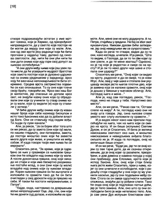 створе подражавајући остатак у име мрт-
вог човека, који је Хермас, од прворођеног
неправедности, да у светло које постоји не
би могли да верују они који су мали. Али,
они од ове врсте јесу радници који ће бити
прогнани у најдаљу таму, далеко од сино-
ва светлости. Јер, нити ће они ући нити ће
они дати онима који иду горе свој допуст за
њихово ослобођење."
"Аонидруги међу њима којијош увек па-
те мисле да ће усавршити мудрост братства
које заиста постоји које је духовно удруже-
ње са онима уједињеним у заједницу, кроз
коју ће венчање непокварљивости бити от-
кривено. Сродна врста сестринства појави-
ће се као опонашање. То су оне које тлаче
своју браћу, говорећи им, 'Кроз ово наш Бог
је милостив, јер спасење не долази кроз
ово', не знајући казну оних које су обрадо-
вали они који су учинили ту ствар онима ко-
ји су мали, које су видели (и) које су стави-
ли у затвор."
"И биће других међу онима који су изван
нашег броја који себе називају бискупом и
исто тако ђаконима као да су добили власт
од Бога. Они се стављају под седам вођа.
Ти људи су суви канали."
Али, ја рекох, "Ја се бојим због тога што
си ми рекао, да су заиста (они који су) мали,
по нашем гледишту, они патворени, заиста,
да постоји мноштво оних који ће завести
многе друге који живе, и уништити их међу
собом. И када говоре твоје име њима ће се
веровати".
Спаситељ рече, "За време, које је одре-
ђено за њих у сразмери са њиховом греш-
ком они ће владати над онима који су мали.
А после докончања грешке, онај који ника-
да не стари и који има бесмртно разумева-
ње постаће млад, а они (они који су мали)
владаће над онима који су њихови влада-
ри. Корен њихове грешке он ће ишчупати и
изложиће га срамоти тако да ће он бити
очигледан у свој дрскости којује преузео на
себе. И такви ће постати непроменљиви, о
Петре".
"Хајде, онда, наставимо са довршењем
воље непропадљивог Оца. Јер, гле, они који
ће имдонети суд долазе, и изложиће ихсра-
моти. Али, мене они не могудодирнути. Ати,
Петре, стајаћешу средини. Небој сезбогсвог
кукавичлука. Њихови духови биће затворе-
ни, јер онај невидљиви им се супротставио."
Када он рече те ствари, видех да су га
они, како изгледа, шчепали. Ија рекох, "Шта
то видим, о Господе, да си то ти сам којег су
они узели, и да ти мене хваташ? Односно,
ко је тај који је радостан и смеје се на кр-
сту? И је ли то неко други чије шаке и сто-
пала они ударају?"
Спаситељ ми рече, "Онај којег си видео
на крсту, радосног и да се смеје, то је нови
Исус. Али, овај у чије шаке истопапа они уку-
цавају ексере јесте његов плотни део, који
је замена која се излаже срамоти, онај који
је дошао у бивање у његовом обличју. Али,
погледај њега и мене..."
Али ја, кад сам погледао, рекох, "Гос-
поде, нико не гледа у тебе. Напустимо ово
место".
Али, он ми рече, "Рекао сам ти, 'Остави
слепе на миру!' А ти, погледај како они не
знају шта говоре. Јер, сина њихове славе
уместо мог слугу изложили су срамоти..."
И ја видех неког како нам прилази под-
сећајући на њега, чак на њега који се сме-
јао на крсту. И он беше (испуњен) Светим
Духом, и он је Спаситељ. И била је велика
неисказива светлост око њих, и мноштво
неисказивих и невидљивих анђела благо-
сиљало их је. И када га погледах, онај ко
величаше беше открит.
И он ми рече, "Будијак, јер ти си онај ко-
јем су ове тајне дате, да их сазнаш откри-
вењем, да је онај којег су разапели, прворо-
ђени, и дом демона и камена посуда у којој
они пребивају, дом Елохима, крста који је
испод Закона. Али, онај који стоји близу
њега јесте живи Спаситељ, први у њему, ко-
јег су они шчепали и ослободили, који с ра-
дошћу стоји гледајући у оне који су му учи-
нили насиље, јер су они подељени међу со-
бом. Стога се он смеје одсутности њиховог
опажања, знајући да су рођени слепи. Тако
ће онда онај који је подложан патњи доћи,
јер је тело замена. Али, оно што су они ос-
лободили билоје моје нетелесно тело. Али,
ја сам умни Дух испуњен блиставом свет-
 