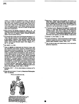 [26]
учења, та ствар ће потребовати ватру, све док се
дух њеног тела не промени и док не буде послата
кроз ноћ, попут човека у његовом гробу, и док не по-
стане прах. Када се ово буде десило, Бог ће јој вра-
тити њену душу и дух и, ако својом немоћи уклоње-
ном, та стварје ојачана... као што и човек постаје снаж-
нији после ускрснућа.)
4 Види Сениор, Ре сћет)а, ЗЈгабђоигд, 1566, р. 16:... е(
пнгаксН, рио<1Гиега! тогО (1ес1Пит, роз1 јпорјат тад-
пат. (Оно што је предато смрти, поново долази у
живот после велике патње.)
5 За алхемичара овоме претходи Књига постања, 2:17:
'Јер у који дан окусиш с њега, умрећеш". Адамов грех
је део драме стварања. С ит рессауП АсЈат, еЈиз ев(
ап)та тог(иа (Кад је Адам згрешио његова душа
умре), каже Гргур Велики (Ерја1. СХ1У; Мјдпе, Р. I..,
уо1. 77, со1. 806).
6 А Л Аиг»., II, р. 324.
7 Овде се пјдгеЛо не појављује као почетно стање, већ
као производ претходног процеса. Временски след
фаза ориз-а веома је неодређен. Исту неодређеност
видимо у процесу индивидуације, тако да се типични
след ступњева може конструисати само веома уоп-
штено. Дубљи разлог за овај 'неред* вероватно је *не-
временско* својство несвесног, где свесна сукцесија
постаје симултаност, феномен који сам ја назвао 'син-
хроницитет*. Са једног другог становишта имали би-
смо право ако бисмо говорили о 'еластичности несве-
сног времена*, по анапогији са једнако стварном 'ела-
стичношћу простора". За однос између психологије
и атомске физике, види МеЈег, 'МосЈегпе Рћузјк - то-
сЈете Р&усо1од1е", у ПЈе киКигеИе Вес1еи(ипд <1ег кот-
р1ехеп Р8усћо1од1е, ВегНп 1935, р. 349-62.
8 Језекиљ, 8:24:"... И гле, жене сеђаху и плакаху за Та-
музом".
9 Види фигуре/слике 2,3 или 4 у КоваНит РћНоворћо-
гит. На пример:
Р Н 1 1 ,0 5 0 Р Н 0 К У М .
Г^аБтеГптспоДптарПспјпМ зшпт
«1ипЈРћИо(орћвсхссрсо(ссгстоатх,<|иск1т
лопК т сш^итптиСагг,с{иос1Лб гт >11ста
Мкстгшг, & 1гк1шпац6псш сјошјт’јпсиг'
ггт.&арор^иијотациг, ј јЦиак от»
1ДВДОГћ Ш«СХјДд,стго, фћјит
10 Мерлинус, "АНедопа (Јеагсапо 1аркЛ$", Аг1 АигиТ., I, р.
392&д: Кех аи*ет... МђП е( геМђП, Лопес отп1а т е т -
ђга виа герМа 8ип(, е( отпев уепае е )т МШ ае (Али,
краљ пије и пије поново док се сви његови удови не
препуне и све његове вене не надују.)
11У "ТгасЈаШбАигеиз”, Миваеит НеплеНсит, РгапМиг1а/М
1678, р. 51, краљ пије "адиа ретјдга" овде описану као
‘ргеНоаа е( аапа", због снаге и здравлаа. Он представ-
ља ново рођење, јаство, којеје асимиловало ‘црнуво-
ду", тј. несвесно. У Апокалипси Баруховој црна вода
означава грех Адамов, долазак Месије, и крај света.
12 Аигога, II, у Аг(. АигН., I, р. 196.
13 Отуда упозорење: "Саче а!> НусЈгорЈгЈ е( сШиуго Мое"
(Чувај се водене болести и Нојевог потопа). - Рјр1еу,
Отпја орега сћет)са, Каззе!, 1649, р. 69.
14 Ово се мисли само као психолошка, а не и као мета-
физичка паралела.
 