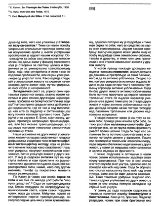 7 К. РаИпег, 2иг ТИео1одЈе дез ТосЈез, РгеШигд/Вг, 1958.
8 С. Наћп, Уот б тп «Јев ТосЈез, 1975.
9 I. Кап(, Ме(арИузЈК с!ег ЗЈМеп, II ТеИ, параграф 11.
[55]
душе од тела, него као улажење у отворе-
ну везу-са-светом.7Тиме се човек помоћу
умирања из спољашњег простора света који
ми искушавамо враћа у његов унутрашњи
простор који је одузет нашем искуству. Ос-
тављајући за собом свој земаљски телесни
облик, он даље живи у финијој телесности
која је отворена за светску целину и при-
јемчива је за универзалну транспаренцију
Бога, која није оптерећена и исто тако не
подлеже пролазности, али се још увек раз-
ликујеод ускрслог тела. Како одавде следи,
већ у земаљском животу на скривен начин
сазрева други живот који, путем умирања,
из оног ступа у нескривеност.
Западњачка свест се, упркос свим кре-
тањима супротног смера, стално новим на-
летима и увек изнова другачијим нијансира-
њима, пробијалака бесмртности.8Линијаводи
од Платона преко средњег века до Канта и
до садашњости, где се чак и код мислила-
ца као што су Хајдегер и Витгенштајн још
могу уочити некакви трагови о томе. Одби-
јајући став заузима Е. Блох, који човеку, до-
душе, приписује непрекидно трансцендира-
ње, али без икакве трансценденције, што
одговара његовом темељном атеистичком
заузимању става.
Наше указивање надругиживот уземаљ-
ском животу оглашава својственост људског
довршавања иодабира тако егзистенцијал-
но-егзистенцијелну методу, која на разли-
чите начине показује како својственост људ-
ског умирања, насупрот животињском скон-
чавању, битно укључује захват у други жи-
вот. У њој је садржан онтички пут на који
ступа већина и који проистиче из једнос-
тавности идуховности људске душе; ове ка-
рактеристике бића, наиме, иако под другим
именима, такође су покретачки моменти
наших размишљања.
По Канту је човек као особа сврха по
себи и не сме се никада употребити "као
пуко средство".9 Сада се трансцендирање
код Блоха подудара са напредујућим ху-
манизовањем света, којем сваки поједини
човек мора да служи. Међутим, пошто се
истовремено пориче трансценденција, он
свој последњи циљ има у овом хуманизова-
њу, односно потпуно му је подређен и тиме
није сврха по себи, него је средство за свр-
ху оног хуманизовања. Једном таквом изво-
ђењу закључка једино може умаћи онај ко
особу надређује свим земаљским сврхама,
такође и друштву, и тиме њен циљ прона-
лази с оне стране земаљског живота у дру-
гом животу.
У истом правцу показује доследно из-
ведена човекова повесност; она мудопушта
да дешавање претрпљује не само пасивно,
него ида га активно уобличава. Сходно то-
ме, његово умирање је истински људско је-
дино онда када се при том у пасивном трп-
љењу спроводи активно уобличавање. Сада
би без другог живота активно уобличавање
било потпуно прогутано од стране пасивног
трпљења; стога се људски карактер уми-
рања чува једино тиме што се отвара други
живот у којем активно уобличавање на је-
дан до сада нечувен начин постаје господар
над пасивним трпљењем или досеже над-
повесно испуњење.
У својој повести човек је на путу ка са-
мом себи; премда увек изнова губи себе, он
тежи растућем налажењу-самог-себе Дру-
гачије речено, он се пружа према фрагменту
уместо према целини. Сада би смрт као за-
лажење била потпуно само-губљење и ко-
начно потонуће целине у фрагмент. Пошто
ово противречи темељном човековом смеру,
овде видимообележено надилажење удруги
живот, у којем се извршава себе-налажење
и целина издваја из фрагмента.
Слично подучава и оптицање у којем
човек својим испољавањем задобија своје
поунутрашњивање. При том је оно споља
очито у служби оног унутра, односно овосе
показује као моћ над оним. Сада би обрнуто
оно споља напослетку било моћ над оним
унутра, само ако би смрт донела разреше-
ње. Тиме темељно уређење људског опс-
танка садржи упућивање на други живот, у
којем је оно споља потпуно овладано од
стране оног унутра.
У свему до сада казаном садржана је
темељна напетост између бивствујућег и
бивствовања. Како је то, пре свих, Хајдегер
разрадио, човек при свом бриговању око
 