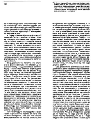17 М. Зсћиг, 31дтип«1 Ргеи«1. (.еђеп ип<154егћвп, Ргапк-
{игШ ат, 1973, б. 446. Ова књига веома упечатљиво
показује да Фројд резигнацију према смрти утеме-
љује у мисли о пролазности, коју по њему са своје
стране посредује научни увид у опште приро-дне
законе постајања и нестајања.
да се тематизује само сопствена смрт или
да се посматра само умирање других, фе-
номен смрти треба обрадити дијалектички,
то јест указати на чињеницу да је човек -
речено на начин Кјеркегора - истовреие-
но и он сЗм и род.
У Појму стрепње Кјеркегор је показао
значај ове околности везано за повест. Сва-
ки појединац отпочиње сопственом пове-
шћу за себе од почетка поспешујући притом
повест рода, која, међутим, има сопствену
димензију. То значи: индивидуум се исто
тако мапо може ослободити опште пове-
сти колико и она повести индивидуума, при
чему повест индивидуума и повест рода не
само што могу имати различите тенденције,
већ се у међусобном односу могу и разли-
чито вредновати: човек се може изгубити у
општој повести или пренагласити сопстве-
ну посебност.
Овај дијалектички приступ, чији општи
значај филозофски још није обрађен, у на-
шем контексту - сада сажимамо аргумен-
тацију - значи: моја смрт као смрт индиви-
дуума и општа смрт, која се дешава људ-
ском роду, не могу се замислити једна без
друге. Моја смрт мени изгледа као оно што
је битно, али ја ипак знам да је она само
један случај опште смрти. Ова дијалектика
са чијег аспекта изгледа могуће посредова-
ње између егзистенцијалног посматрања из-
нутра и социолошког посматрања споља,
постаје конкретна тек укључивањем сре-
дишње одредбе између моје смрти и опште
смрти. Ова средишња одредба је смрт дру-
гог или других, која за мене - егзистенци-
јално исоциолошки посматрано - може бити
релевантна у сасвим различитом степену и
са различитих аспеката. Ниједна од те три
одредбе, смртности уопште, смрт других и
моја смрт, не може се, међутим, поставити
за себе, већ се све три међусобно посреду-
ју. Структуру овог посредовања требало би
овде, упркос сажетости овог чланка, раз-
јаснити на примеру.
Тек усмрти другогопштеодређењесмрт-
ности и пролазности постаје за мене опи-
пљиво и конкретно. Али, оно том конкре-
тизацијом никако не постаје сувишно; оно
остаје битно као одређење позадине, а то
значи да оно најављује могућност моје смр-
ти. Посматрање смрти, тачније умирањадру-
гог, сигурно је једино реално искуство смр-
ти. Али, у овом посматрању споља увек је
више или мање прикривен могући однос
према мојој смрти, јер сам ја као идруги пот-
чињен истој судбини умирања. Обрнуто, од-
лазак у смрт или једноставно речено, мисао
да и ја сдм морам умрети, која заокупља
старе људе, мало је подношљивија у дија-
лектичком одвраћању погледа од мене
самог, то значи у погледу на општу судбину
умирања, која се, са своје стране, јавља
ипак само у опорој реалности, "када ствар-
но видимо да људи умиру и опажамо неу-
годну промену живота у смрт", да цитирамо
интерпретацију Макса Шура Фројдове ре-
ченице из дела О рату и смрти прикла-
дно духу времена: "Људи стварно умиру,
не само неки, већ сви, свако од нас када
дође на ред".17
Ова дијалектика преусмеравања погле-
даса нас надруге иобратно, која нассве под-
ређује општој судбини пролазности, није ре-
шење проблема смрти нити рецепт против
страха од смрти. Али, овде се наговештава
могућност резигнираног предавања, којудве
данас утицајне тенденције, борба против
насилне смрти и помоћ умирућем, могу да
прихвате као позитивну не подлежући илу-
зији да се смрт може отклонити ида је страх
од смрти архаични остатак неразуман по
себи. Те две тенденције су утемељене у
идеј!. опште симпатије, која нас повезује са
свим живим. Ова симпатија се актуелизује
као заједничка патња, са-патња, тј. као опа-
дање егоитета у свим његовим облицима.
То опадање је идентично са непосредним
сазнањем да су други исто што и ја, уто-
лико што су и они нешто живо што мора да
се угаси и постане ништа. Савезништво ме-
ђу људима, које се отвара везано за зајед-
ничко одређење смрти, задржава у осно-
ви, тј. у мисли о општој пролазности, облик
негативитета. Апи, оно истовремено указује
да се појединац не мора укочити спутан
крајем који му предстоји, већ да је - мада
сигурносамоу незнатној мери - захваљујући
 