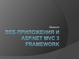 Веб-приложения и Asp.net mvc 3 Framework Введение 