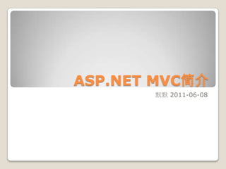ASP.NET MVC简介 默默 2011-06-08 