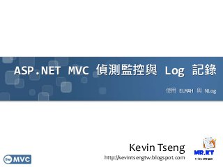 ASP.NET MVC 偵測監控與 Log 記錄
使用 ELMAH 與 NLog
Kevin Tseng
http://kevintsengtw.blogspot.com
 