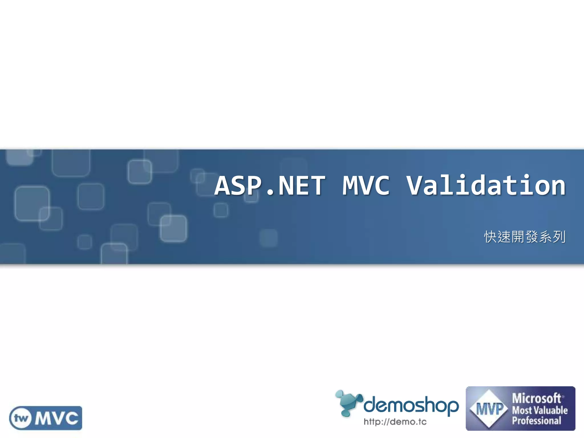 ASP.NET MVC Validation 快速開發系列 